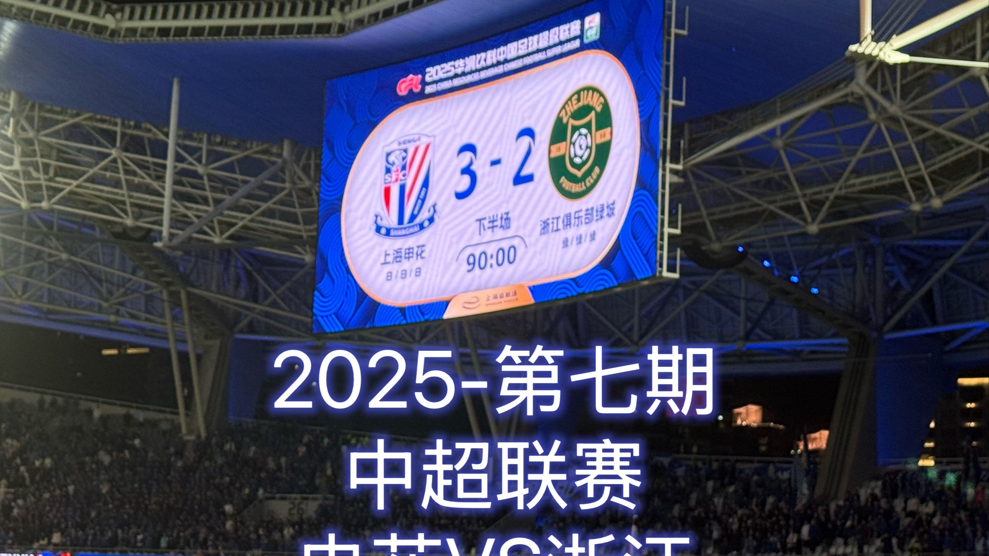 上海申花足球平等杯比赛